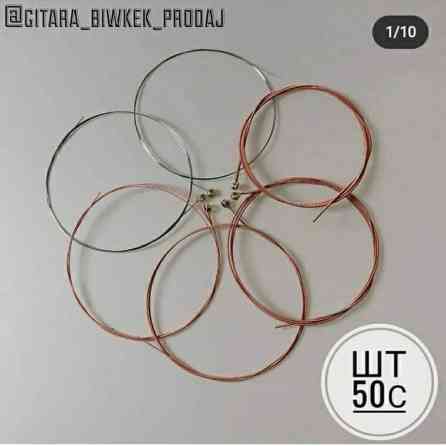 Струны струна Штук струны качество и звучание струны очень хорошая Бишкек