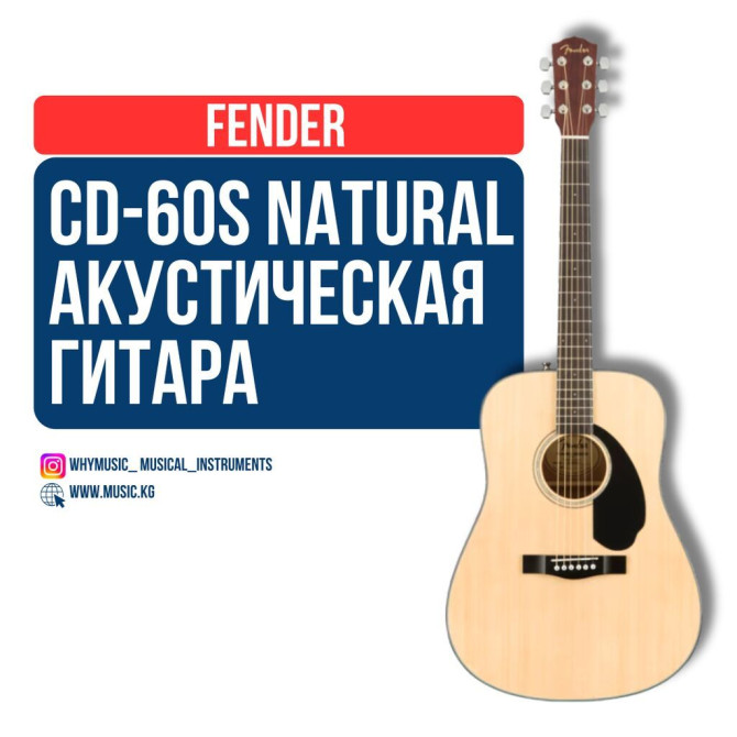 Акустическая гитара fender cd-60s dreadnought v3 natural fender Бишкек - изображение 1