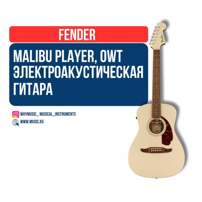 Fender Malibu Player – электроакустическая гитара из линейки Бишкек - изображение 1