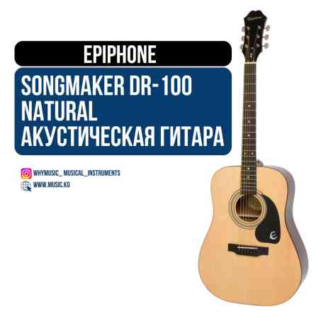 Акустическая гитара Epiphone Songmaker DR-100 (Square Shoulder) Бишкек