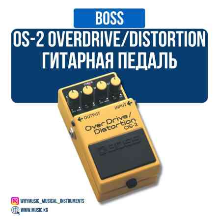 Педаль BOSS OS-2 Overdrive/Distortion Многофункциональная педаль Бишкек
