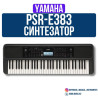 Синтезатор Yamaha PSR-E383 ✨ Ключевые особенности: ???? Выразительная Бишкек