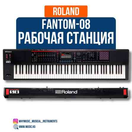 Рабочая станция Roland Fantom-08 Roland Fantom-08 — это современная Бишкек