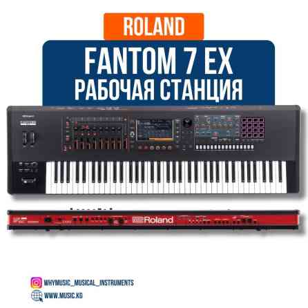 Рабочая станция Roland Fantom-7 EX Fantom-7 EX — это профессиональная Бишкек