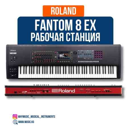 Рабочая станция Roland Fantom- 8EX Fantom-8 EX — это флагманская Бишкек