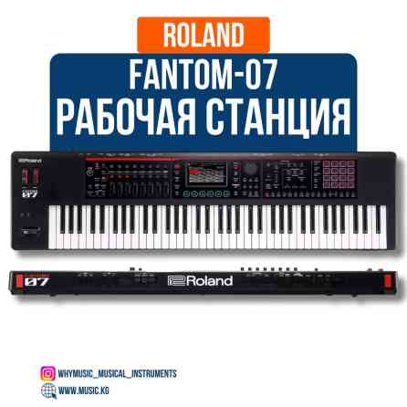 Рабочая станция Roland Fantom-07 Roland Fantom-07 — это Бишкек