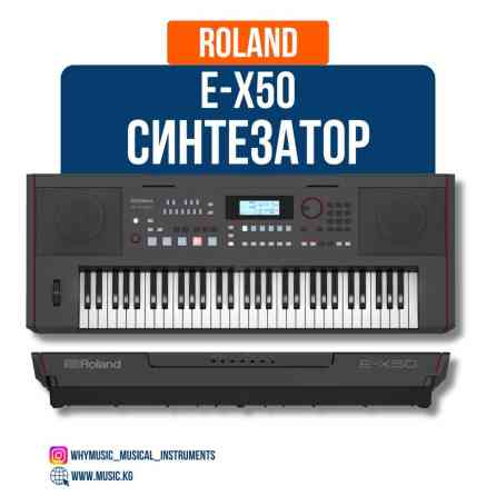 Синтезатор Roland E-X50 Roland E-X50 — это многофункциональный Бишкек