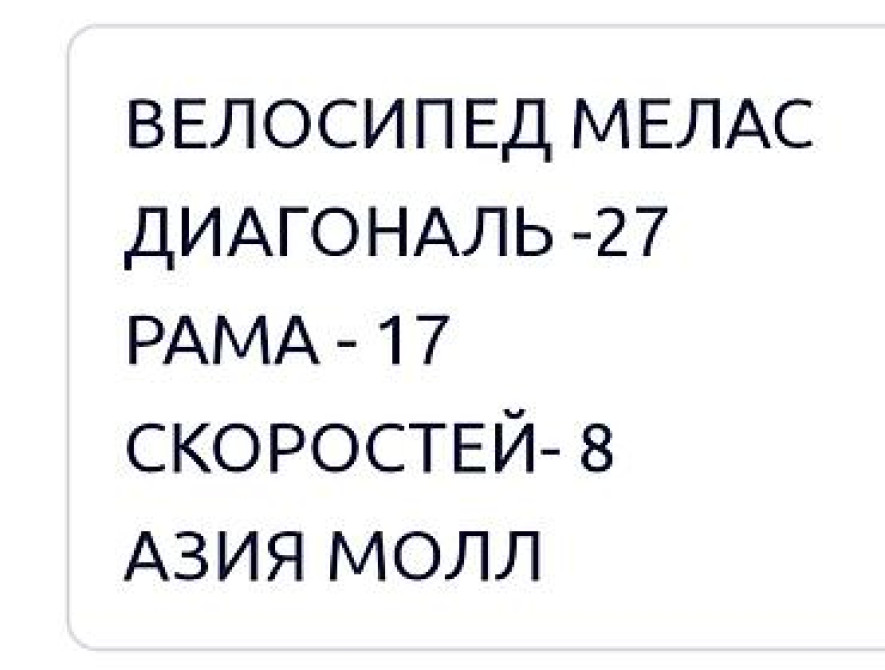 ВЕЛОСИПЕД МЕЛАС. ДИАГОНАЛЬ - 27. РАМА - 18. СКОРОСТЕЙ - 8 Бишкек - изображение 7
