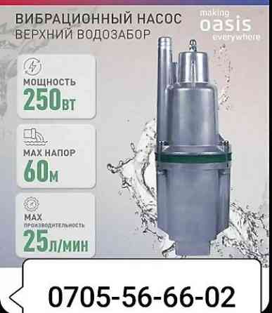 Насос погружной вибрационный новый для воды чистой и грязной можно Бишкек