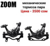 Смотрите профиль. Продаю. дисковые тормоза ZOOM DB680-2 механический Бишкек