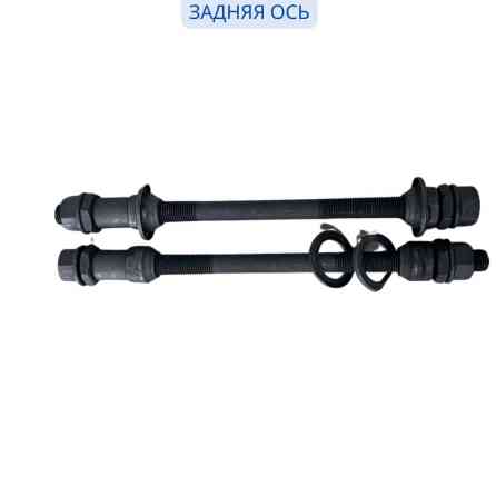 Ось Задняя 3/8