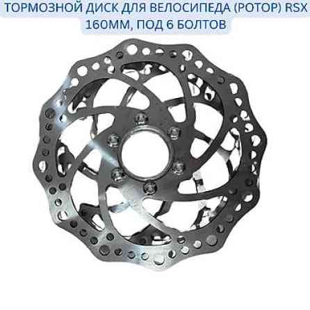 Тормозной диск для велосипеда (ротор) RSX 160мм, под 6 болтов ???? Бишкек