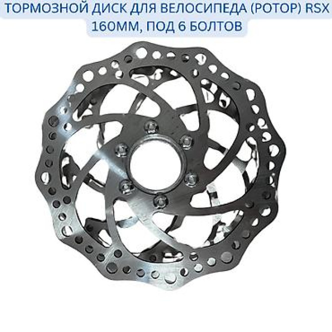 Тормозной диск для велосипеда (ротор) RSX 160мм, под 6 болтов ???? Бишкек - изображение 1
