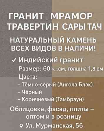 Натуральный камень: гранит, мрамор, травертин Сары Тач. Все виды в Бишкек