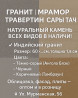 Натуральный камень: гранит, мрамор, травертин Сары Тач. Все виды в Бишкек