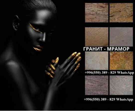 Гранит. Мрамор, кварцит. 50 видов гранита, 22 вида мрамора, 5 видов Бишкек