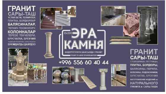 Предлагаем широкий ассортимент изделий из натурального гранита и Бишкек