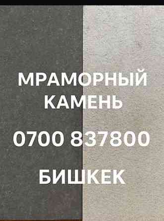 Мраморный камень, Бишкек. - Формат плит: прямоугольные плиты, кромки Бишкек
