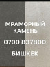 Мраморный камень, Бишкек. - Формат плит: прямоугольные плиты, кромки Бишкек