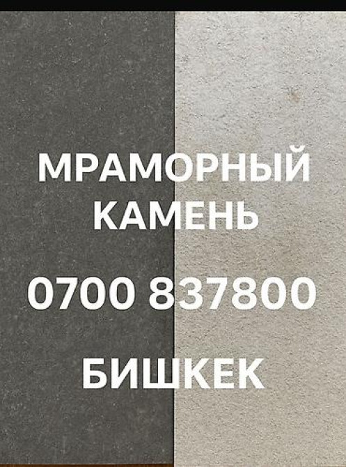 Мраморный камень, Бишкек. - Формат плит: прямоугольные плиты, кромки Бишкек - изображение 1