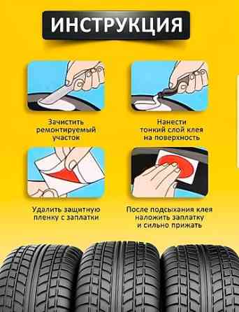 Заплатки для камер и шин! Универсальный набор для ремонта камер Бишкек