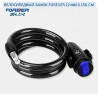 Велосипедный замок Forever 12 мм x 150 cм Защитите свой велосипед с Bishkek