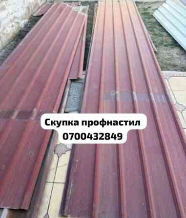 Профессиональная скупка бывшего в употреблении профнастила. Предлагаем Бишкек