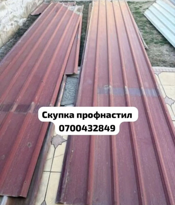 Профессиональная скупка бывшего в употреблении профнастила. Предлагаем Бишкек - изображение 1