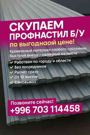 Профессиональная скупка бывшего в употреблении профнастила. Предлагаем Бишкек