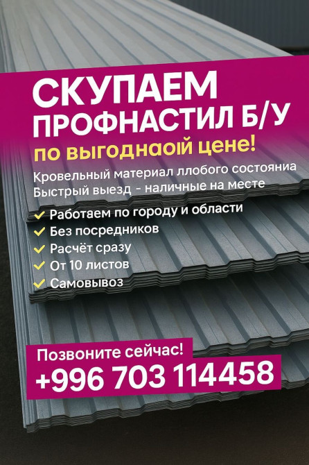 Профессиональная скупка бывшего в употреблении профнастила. Предлагаем Бишкек - изображение 1