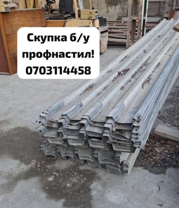 Скупка б/у профнастила — быстро, честно, дорого! Приедем, оценим Бишкек - изображение 1