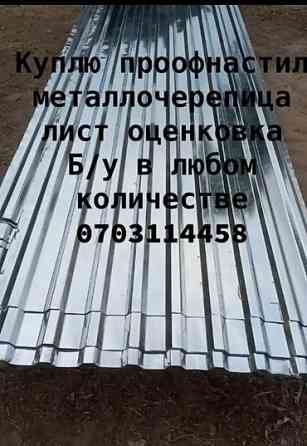 Куплю профнастил металлочерепица лист оценковка Б/У В ЛЮБОМ КОЛИЧЕСТВЕ Бишкек