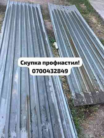 Скупка б/у профнастил!
Купим в любом количестве! Бишкек