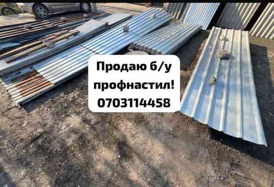 Продаю б/у профнастил!
Лист сатылат!
Бишкек!
2000 кВ метр калды! Бишкек