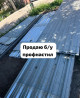 Продаю б/у лист профнастил! Бишкек