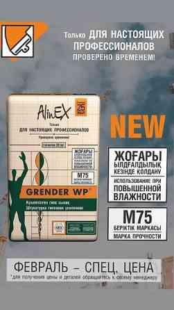 Штукатурка Alinex, Гипсовая Бишкек