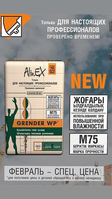 Штукатурка Alinex, Гипсовая Бишкек - изображение 2