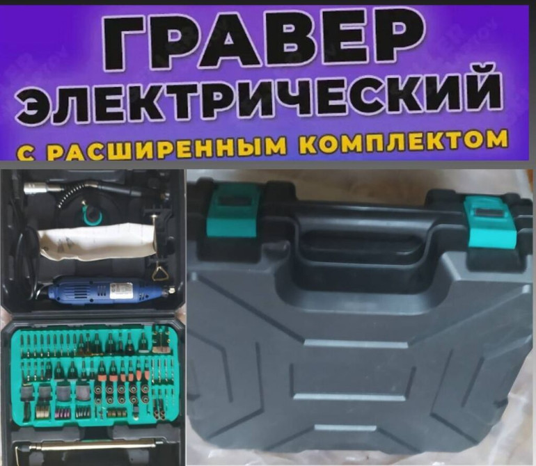 Гравер электрическай с насадками и кейсом Бишкек - изображение 1