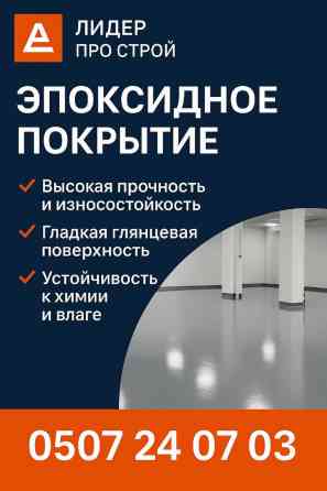 Эпоксидное покритие #эпоксидныйпол #наливнойпол #3Dполы Бишкек