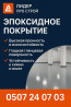 ЭПОКСИДНОЕ ПОКРЫТИЕ — НАДЁЖНО, ГЛАДКО, НАВСЕГДА! Ищешь идеальный пол Бишкек