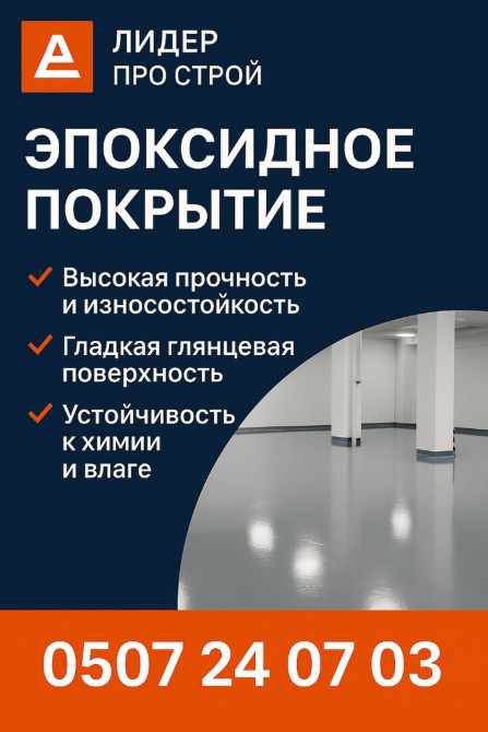 ЭПОКСИДНОЕ ПОКРЫТИЕ — НАДЁЖНО, ГЛАДКО, НАВСЕГДА! Ищешь идеальный пол Бишкек - изображение 1