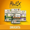 -AlinEX 20лет в Евразии. Сухие смеси! -Алинекс сухие смеси Только Бишкек