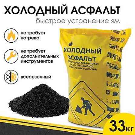 Холодный асфальт — это готовая к применению профессиональная смесь для Бишкек