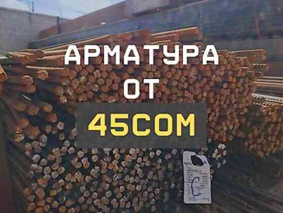 Арматура в наличии Бишкек