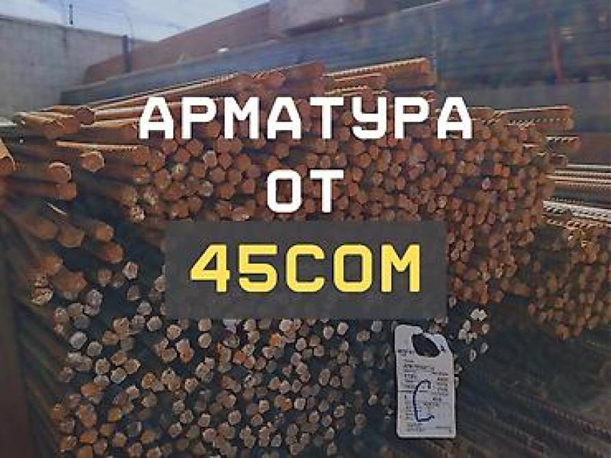 Арматура в наличии Бишкек - изображение 1