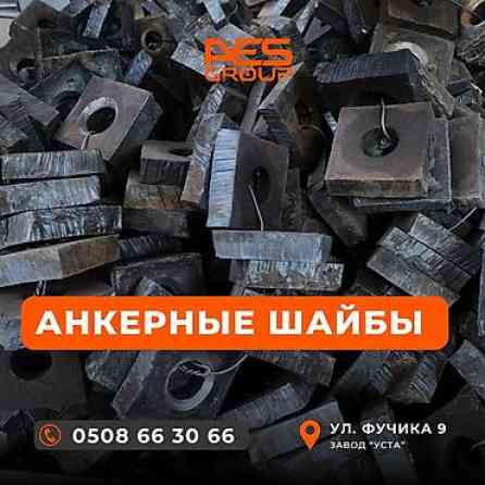 Анкерные шайбы от «AES Group». Предлагаем анкерные шайбы Бишкек