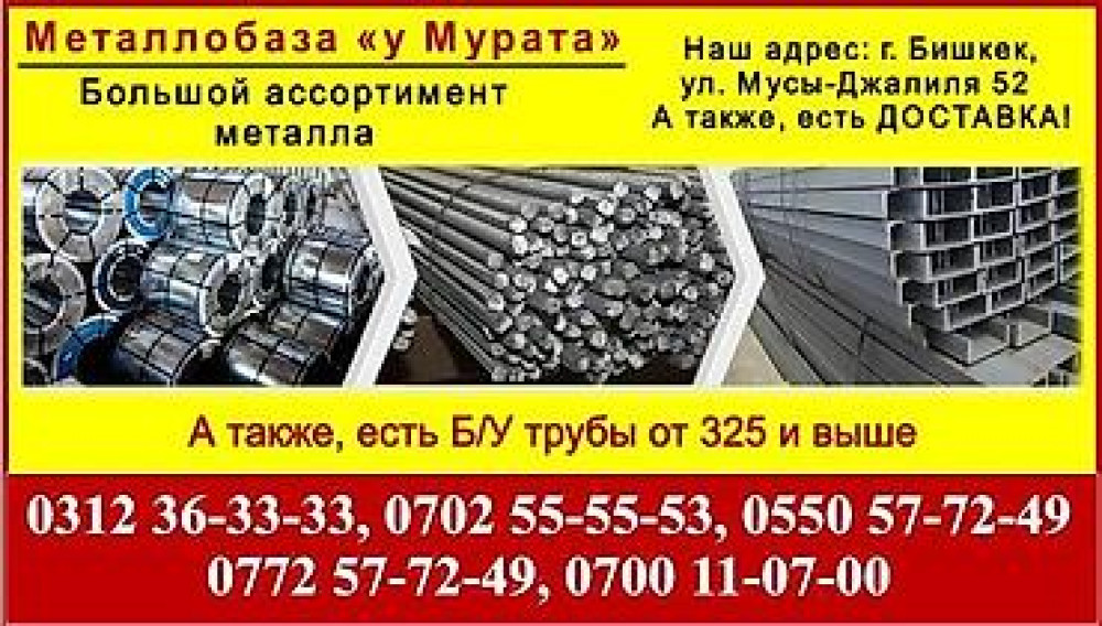 Металл Бишкек Металл «у Мурата». Металлопрокат в Бишкеке Большой Бишкек - изображение 1