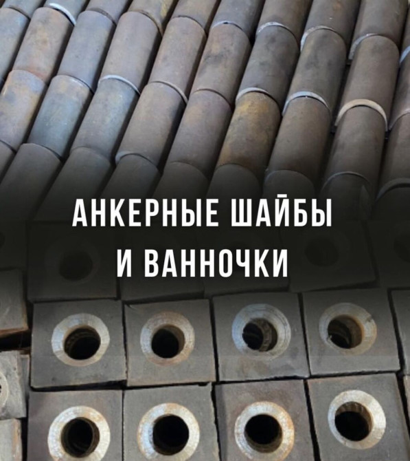 Шайба,Шайба, Анкерная шайба!!! Ванночка, ванночки Предлагаем Бишкек - изображение 1
