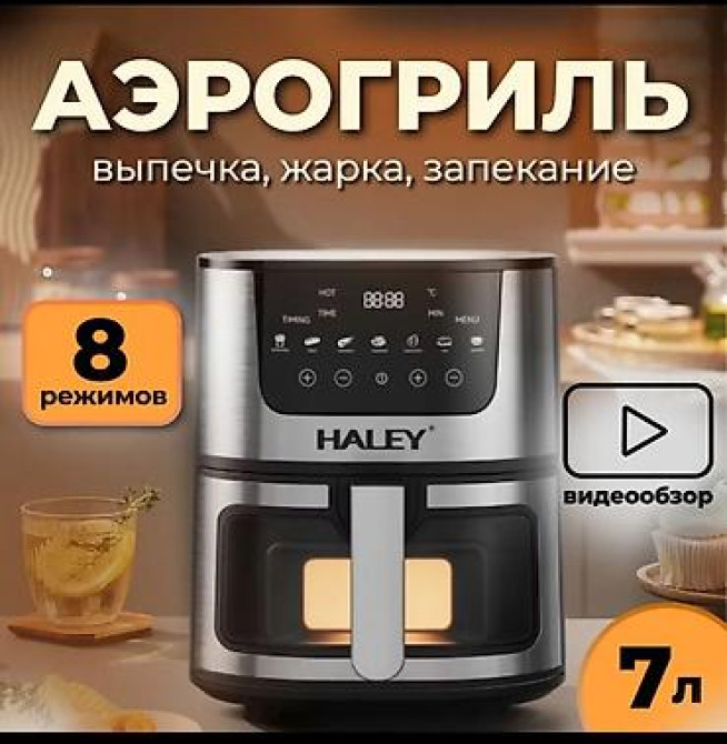 АЭРОГРИЛЬ HALEY 7 Л — ХРУСТЯЩЕ ВКУСНО И БЕЗ МАСЛА! Хотите готовить Бишкек - изображение 1