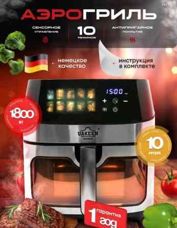 Аэрогриль Uakeen ZL-1706 ???? ????• СЕНСОР • ОКНА • МИНИМУМ МАСЛА ???? Цена Бишкек